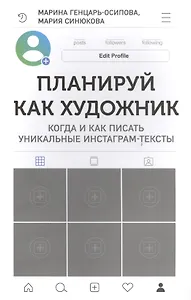 Планируй как художник. Когда и как писать уникальные инстаграм-тексты