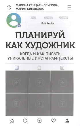 Книга Планируй как художник. Когда и как писать уникальные инстаграм-тексты (Марина Генцарь-Осипова, Мария Синюкова)