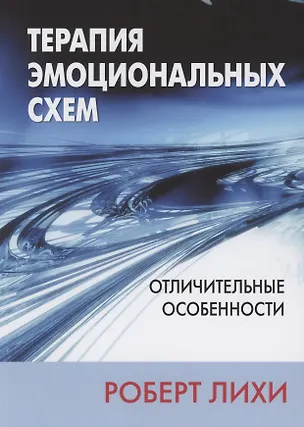 Книга Терапия эмоциональных схем. Отличительные особенности (Роберт Лихи)