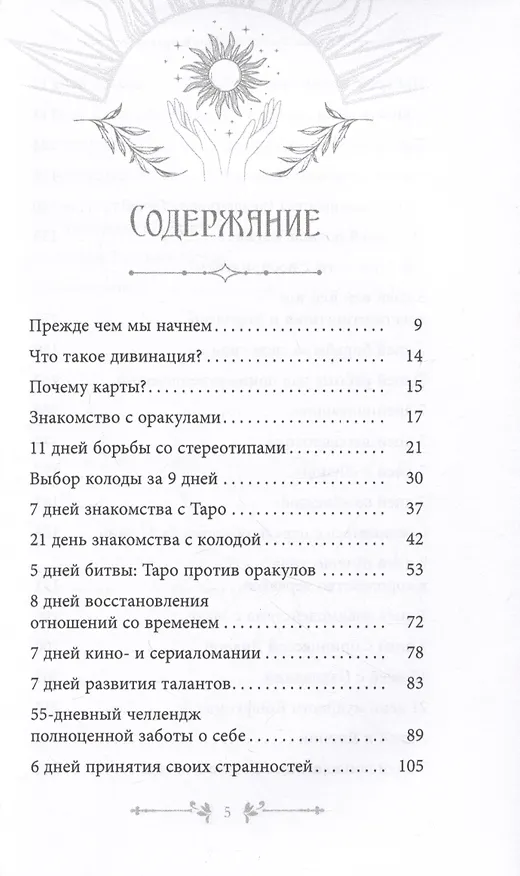 Книга Таро и оракул 365. Часть 1. Ежедневный челлендж для вечно занятых душ (Уассима Туария) — 2