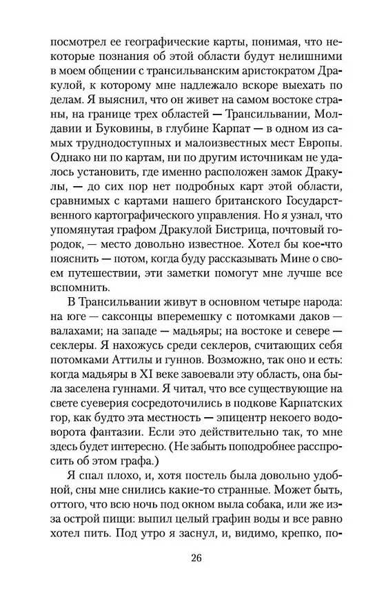 Книга Дракула (Брэм Стокер) — 12