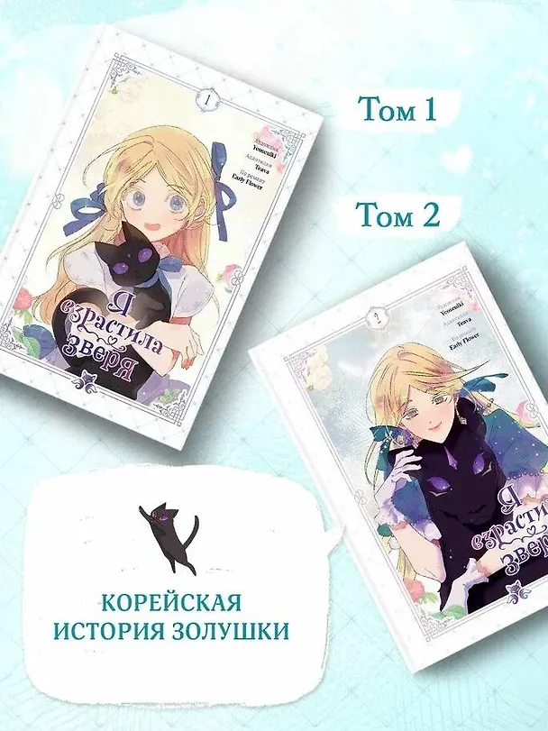 Я взрастила зверя. Том 1, 2 (Я растила дикого зверя / My Gently Raised Beast). Манхва. Комплект из 2-х книг с подарком 3155577 — 9