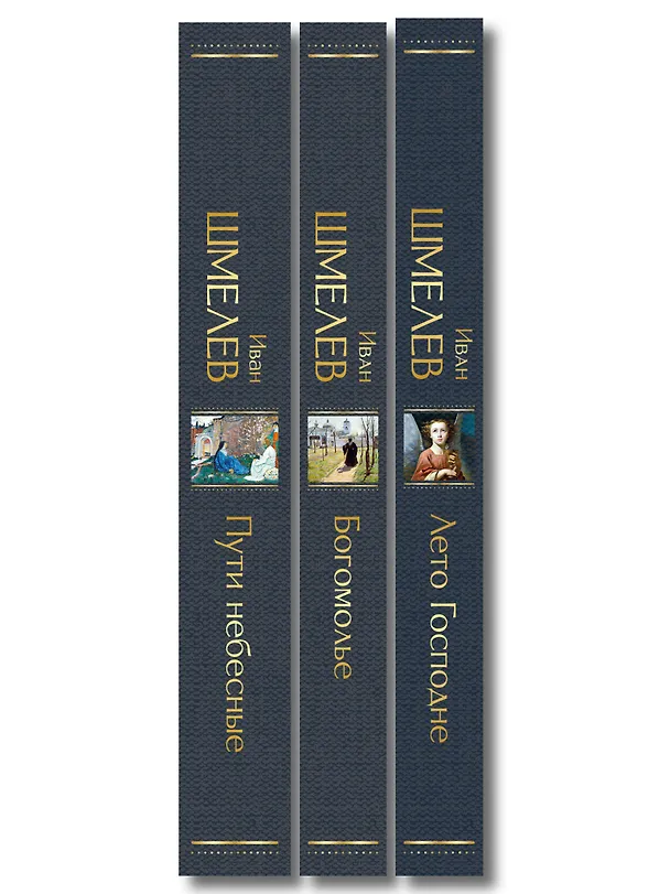 Книга Золотые купола. Православное мировоззрение Ивана Шмелева (набор из 3 книг: "Богомолье", "Пути небесные", "Лето Господне") (Иван Шмелев) — 3