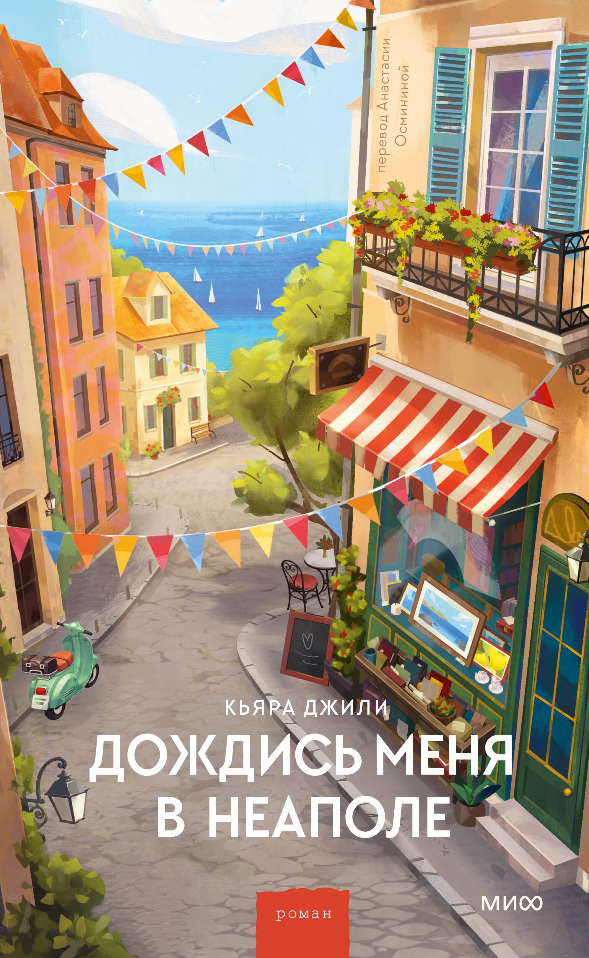 Джили Кьяра Дождись меня в Неаполе