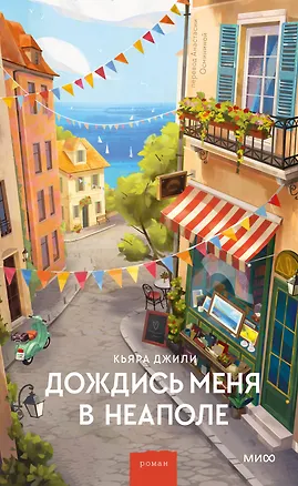 Книга Дождись меня в Неаполе (Кьяра Джили)