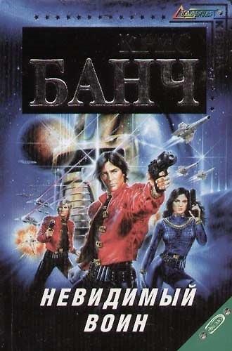 Книга Невидимый воин (Крис Банч) — 1