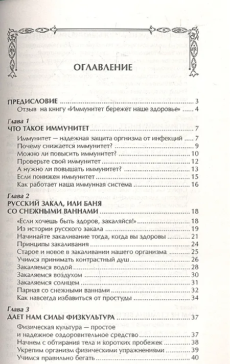 Книга Иммунитет бережёт наше здоровье. Современные методы укрепления иммунитета и защитных сил организма (Ирина Чудаева) — 2