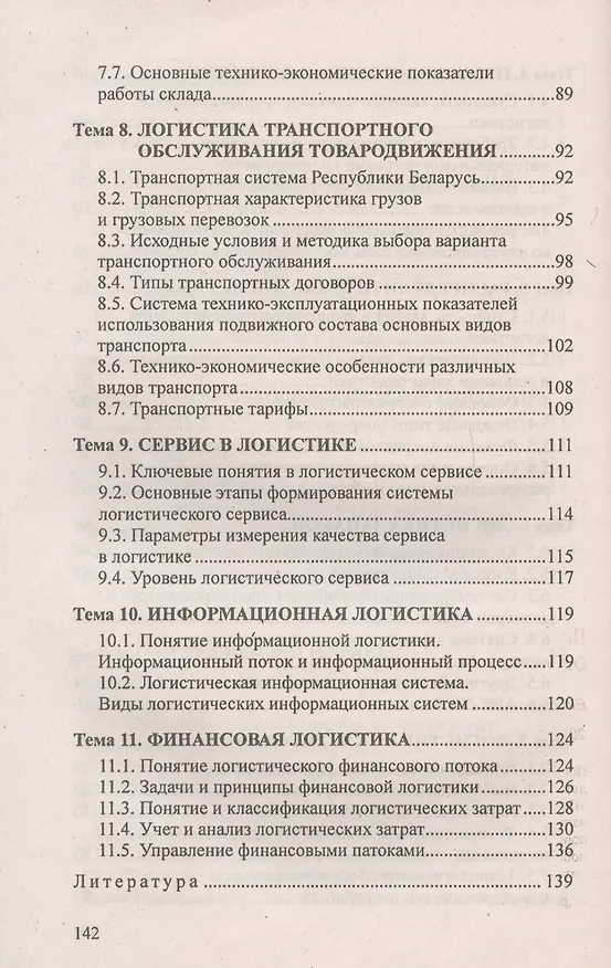 Книга Логистика. Ответы на экзаменационные вопросы. () — 5