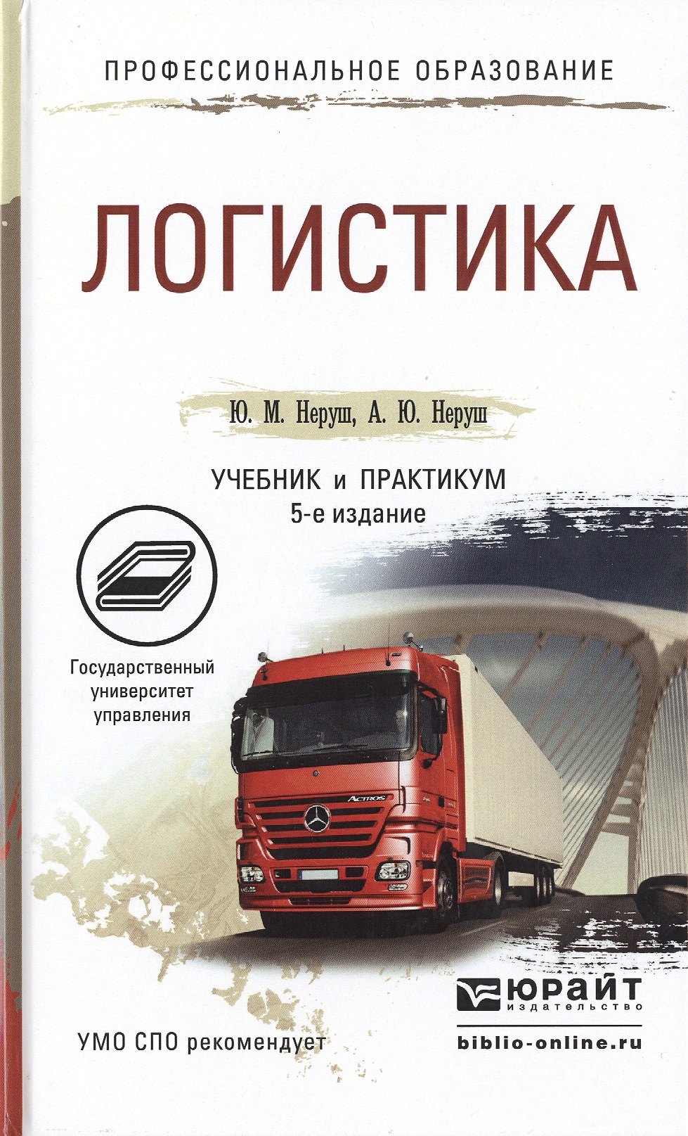 Логистика учебник неруш