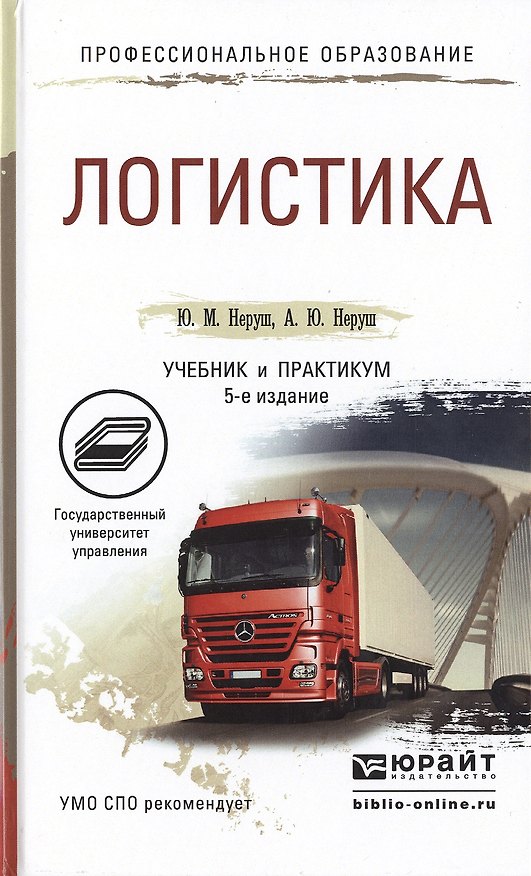 Книга Логистика 5-е изд., пер. и доп. Учебник и практикум для СПО () — 1