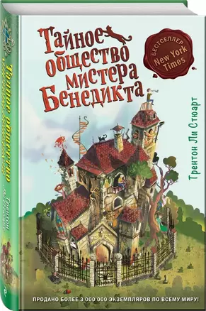 Тайное общество мистера Бенедикта (выпуск 1) — 2757648 — 1