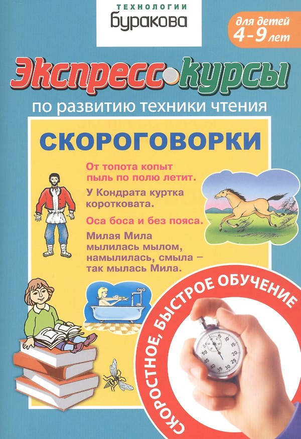 Книга Экспресс-курсы по развитию техники чтения. Скороговорки. Для детей 4-9 лет (Николай Бураков) — 1