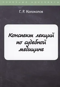 Конспект лекций по судебной медицине