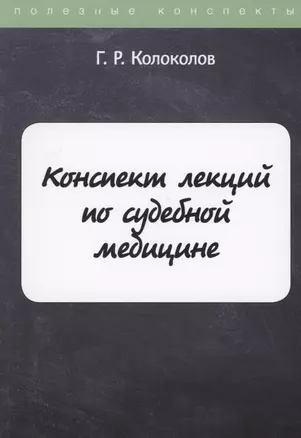 Конспект лекций по судебной медицине — 2869739 — 1