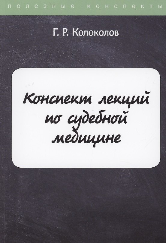 Книга Конспект лекций по судебной медицине () — 1