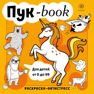 Пукбук. Раскраска-антистресс — 2795483 — 1