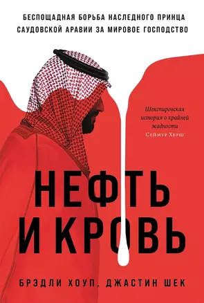 Нефть и кровь. Беспощадная борьба наследного принца Саудовской Аравии за мировое господство — 3040426 — 1