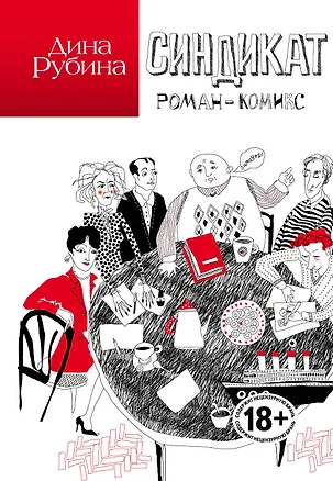 Книга Синдикат (Дина Рубина)