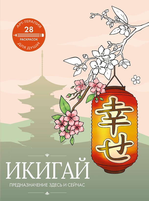 Книга Икигай: предназначение здесь и сейчас () — 1