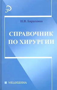 Справочник по хирургии