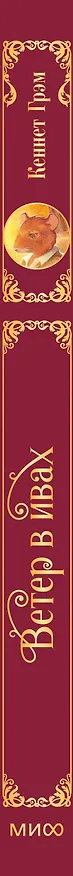 Книга Ветер в ивах (Кеннет Грэм) — 3