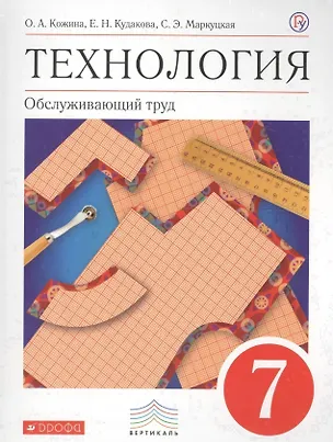 Книга Технология. Обслуживающий труд. 7 класс. Учебник ()