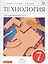 Технология. Обслуживающий труд. 7 класс. Учебник — 2697015 — 1