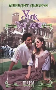 Урок для леди