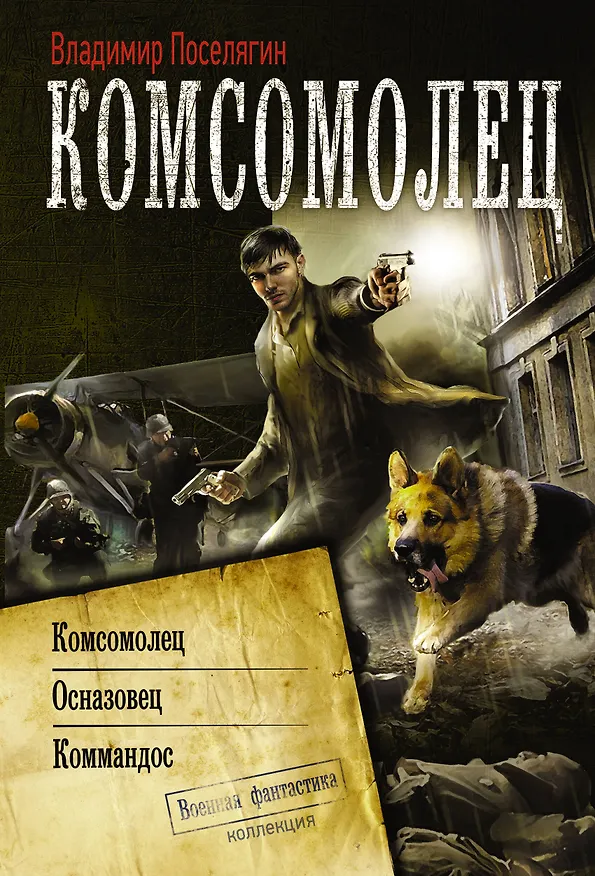 Книга Коллекция Комсомолец(ИДЛенинград) (Владимир Поселягин) — 1