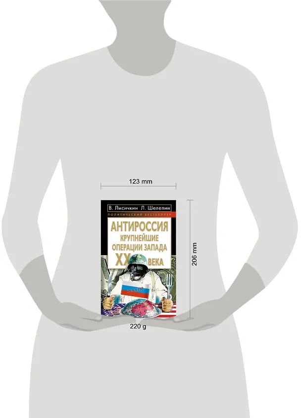 Книга АнтиРоссия : крупнейшие операции Запада  XX века (Владимир Лисичкин) — 4