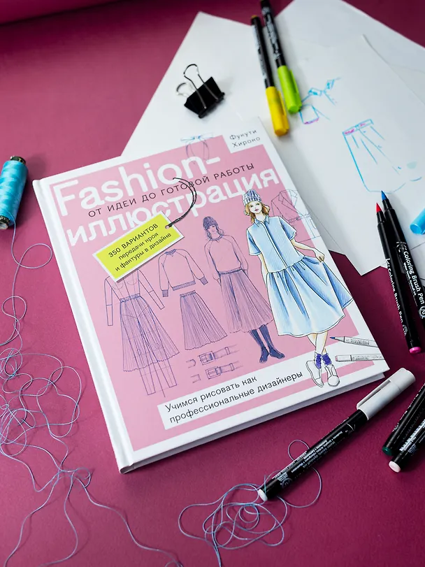 Книга Fashion-иллюстрация. От идеи до готовой работы. Учимся рисовать как профессиональные дизайнеры (Фукути Хироко) — 6