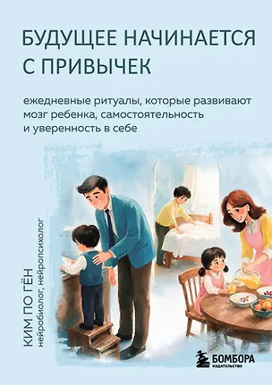 Книга Будущее начинается с привычек. Ежедневные ритуалы, которые развивают мозг ребенка, самостоятельность и уверенность в себе (По Гён Ким)