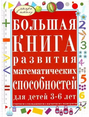 Большая книга развития математических способностей для детей 3-6 лет: Считаем, складываем, вычитаем, измеряем — 2205533 — 1