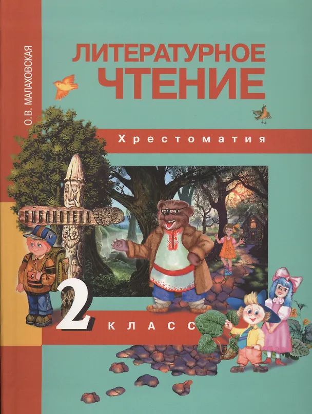 Книга Литературное чтение. 2 класс. Хрестоматия (Ольга Малаховская) — 2
