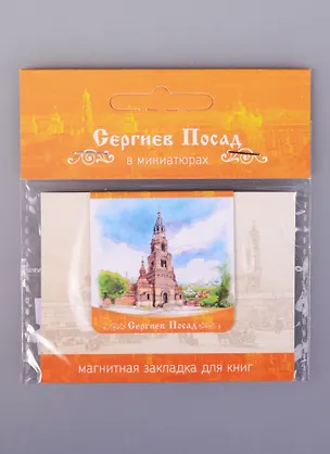 Магнитная закладка Сергиев Посад Колокольня (72Spo03) 2585485