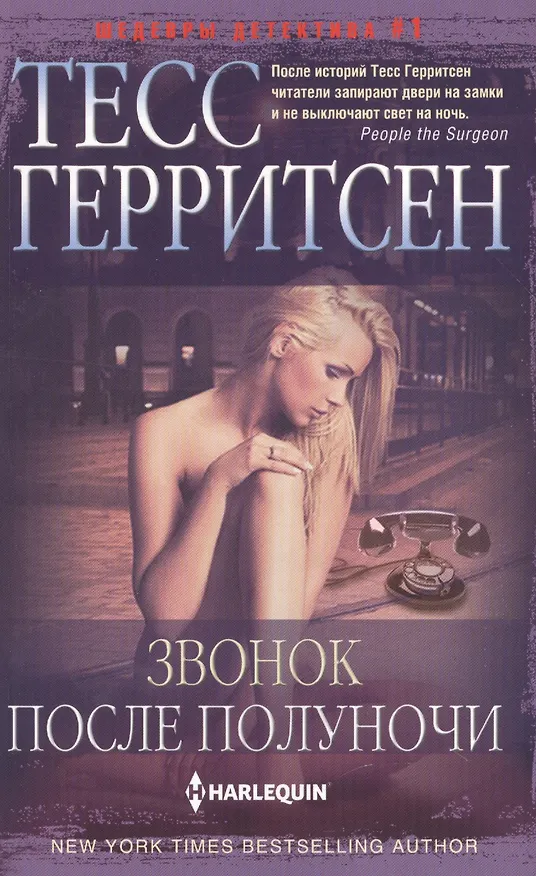 Книга Звонок после полуночи (Тесс Герритсен) — 1