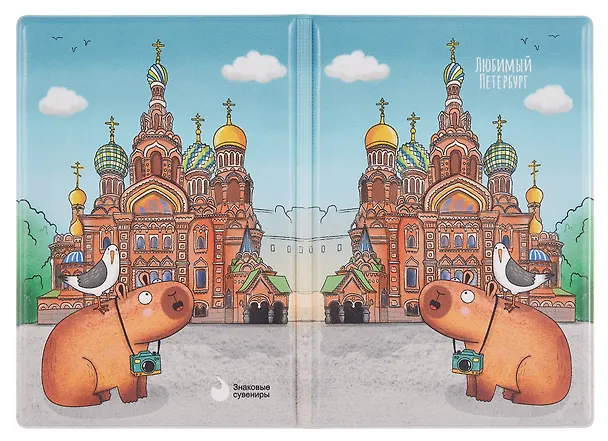 Обложка для паспорта СПБ Любимый Петербург Фото на память Храм Спаса на Крови (ПВХ бокс) (ОП2025-442) 3092174 — 4