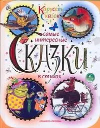 Книга Самые интересные сказки в стихах (Надежда Гусарова)