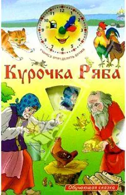 Курочка Ряба — 1895355 — 1