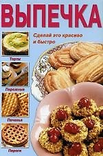 Книга Выпечка (Е.Е. Хацкевич) — 1