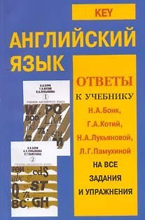 Английский язык Ответы к учебнику Бонк Н.А. на все задания и упражнения (м). (Рыбари) — 2111677 — 1