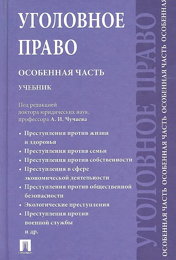 Книга Уголовное право. Особенная часть: учебник для бакалавров.-2-е изд., перераб. и доп. () — 2