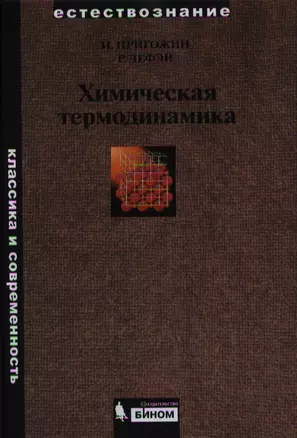 Химическая термодинамика /2-е изд. — 2339793 — 1