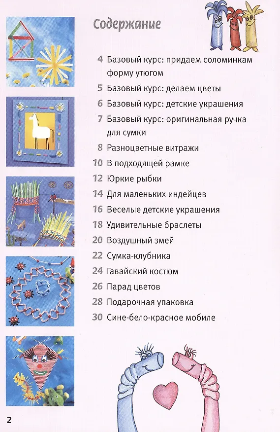 Книга Поделки из коктейльных трубочек (Петра Хоффман) — 2