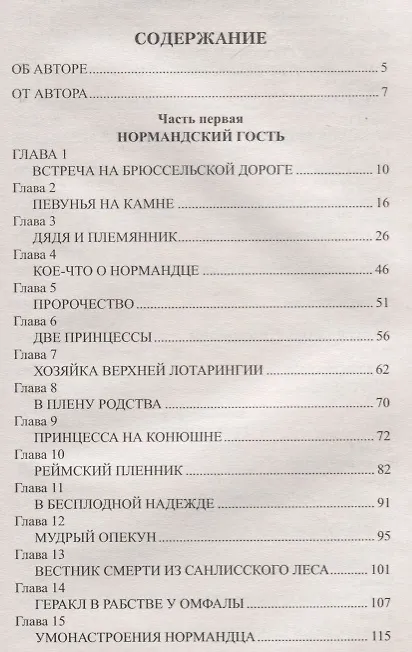 Книга Король франков: роман (Владимир Москалев, Жюль Габриэль Верн) — 6