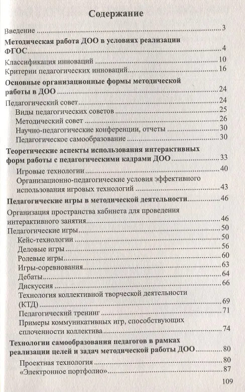 Книга Система методической работы в дошкольной образовательной организации (Михаил Нечаев, Галина Романова) — 2