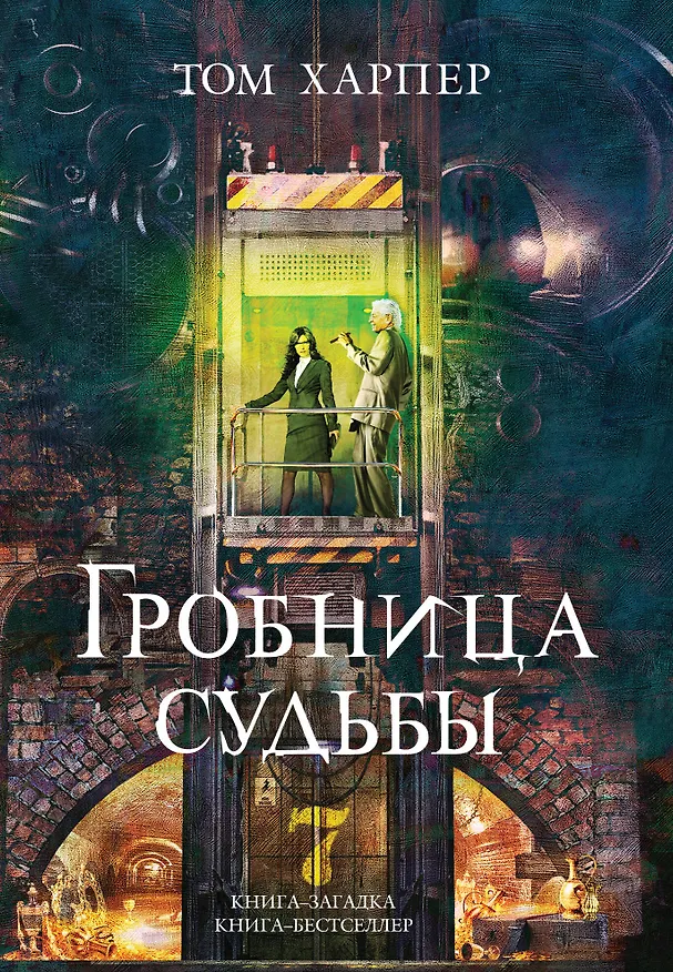 Книга Гробница судьбы (Том Харпер) — 1