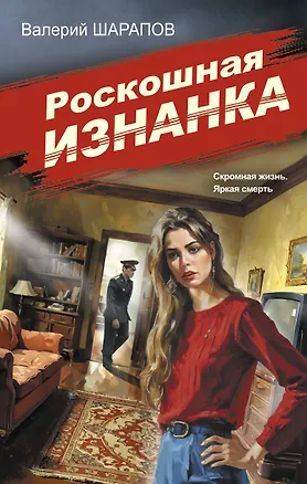 Книга Роскошная изнанка (Валерий Шарапов)