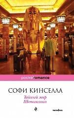 Книга Тайный мир Шопоголика : роман (Софи Кинселла) — 1