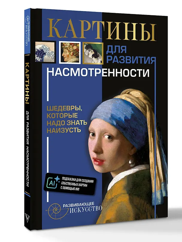Книга Картины для развития насмотренности: шедевры, которые надо знать наизусть () — 4